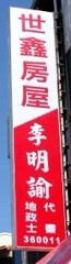 世鑫房屋