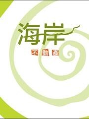 海岸不動產;