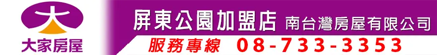 大家房屋屏東公園店